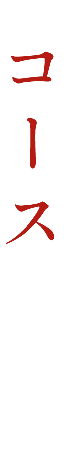 コース